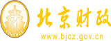 爽摸舔揉吞干喷北京市财政局